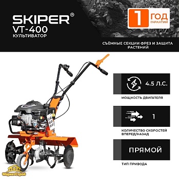 Культиватор SKIPER VT-400