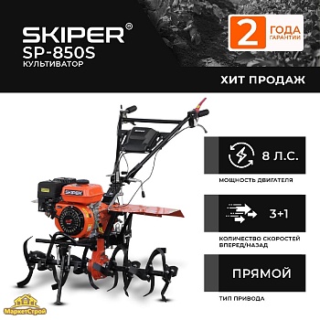 Культиватор SKIPER SP-850S (Колеса 7.00-12)